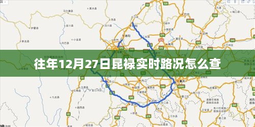 昆禄实时路况查询攻略，往年12月27日路况信息速览