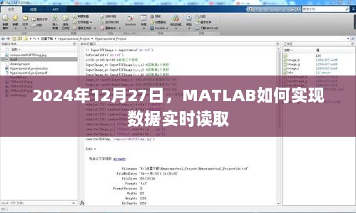 MATLAB实时数据读取实现方法