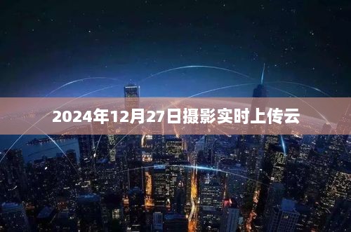 2024年摄影即时云上传，记录美好瞬间