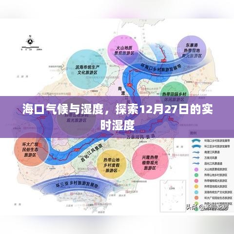 海口气候与湿度实时查询，揭秘12月27日的湿度数据