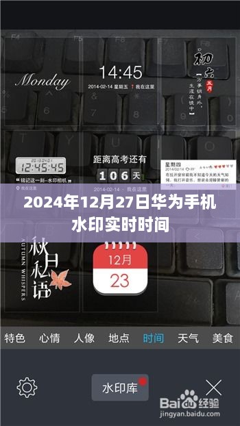 华为实时水印时间功能揭秘，精准记录至2024年12月27日