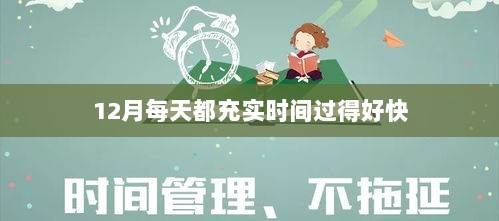 12月充实时光飞逝，每日生活回顾