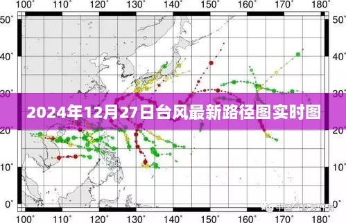 台风最新实时路径图（2024年12月27日更新）