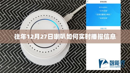 往年12月27日喇叭实时播报信息指南