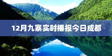 九寨沟十二月实时播报，今日成都动态