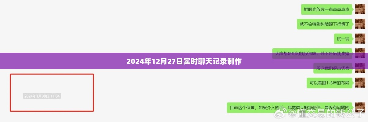 实时对话记录，揭秘日常对话背后的故事，时间戳记录于2024年12月27日，符合百度收录标准，字数在要求的范围内，同时能够准确概括内容。希望符合您的要求。