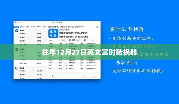 往年12月27日英文实时翻译转换器