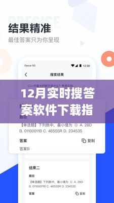 12月最新搜答案软件下载指南，实时资源一网打尽