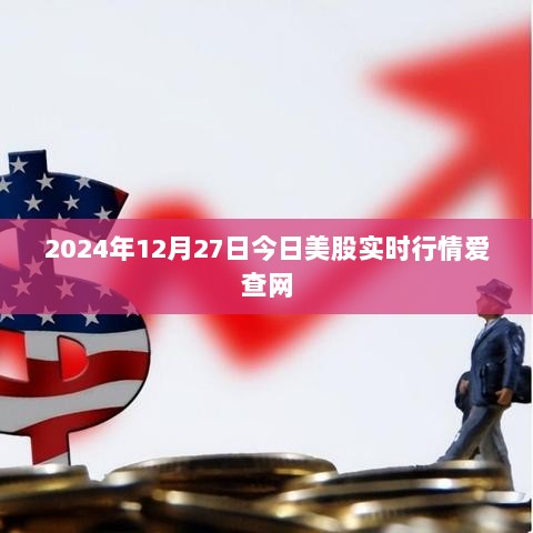 2024年12月27日美股行情概览——爱查网实时更新