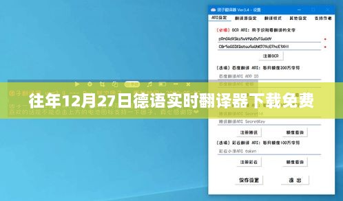 德语实时翻译器免费下载往年12月27日体验版