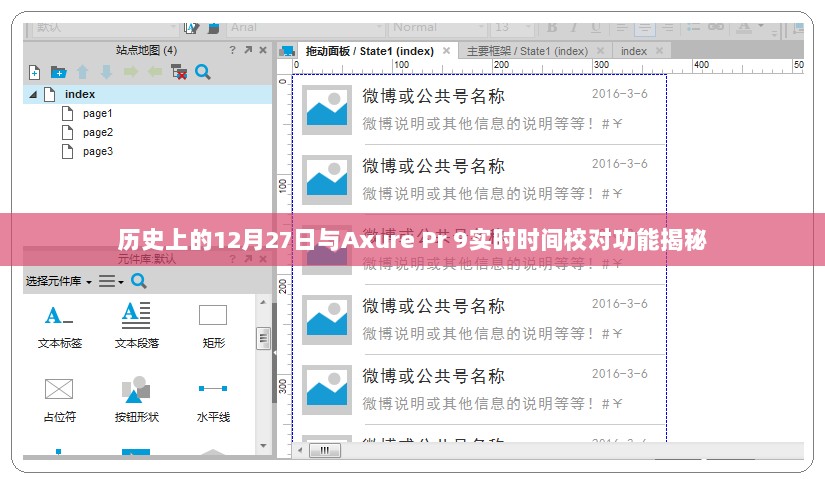 揭秘Axure Pr 9实时时间校对功能及历史上的重要时刻