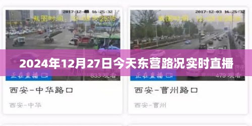 东营路况实时直播，掌握最新路况信息