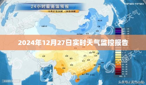 2024年12月27日全球实时天气状况报告