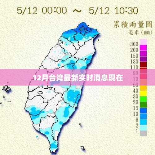 台湾最新实时消息速递