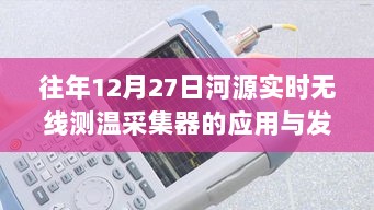 河源实时无线测温采集器的应用进展及发展趋势