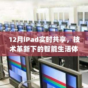 技术革新下的iPad实时共享，智能生活新体验