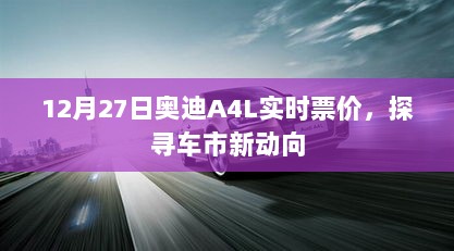 奥迪A4L实时票价更新，车市新动向揭秘