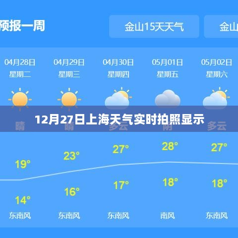 上海天气预报实时拍照，12月27日天气状况