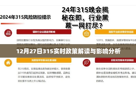 12月27日政策解读与影响分析，聚焦315实时观察