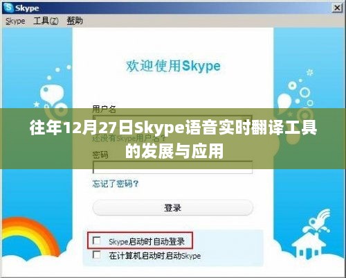 Skype语音实时翻译工具的发展与运用解析