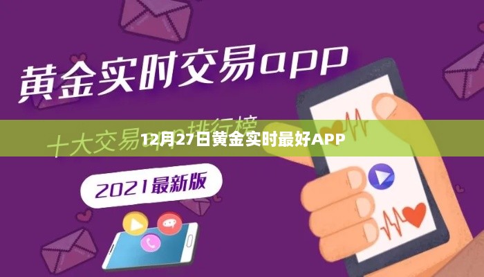 黄金实时行情掌握，优选APP推荐