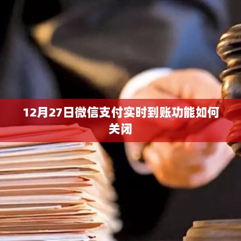 微信支付实时到账功能关闭方法指南