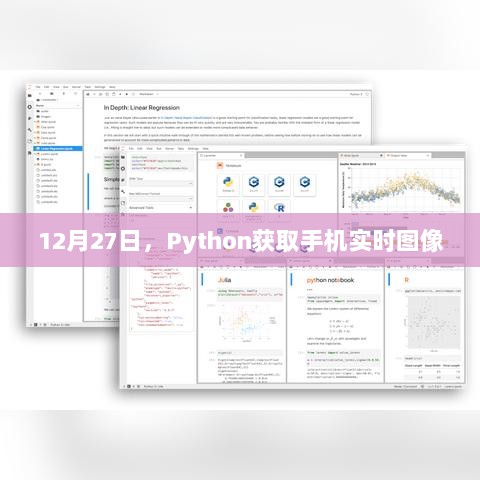 Python获取手机实时图像技术揭秘