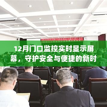 12月监控实时显示屏幕，科技守护安全便捷的新时代门户