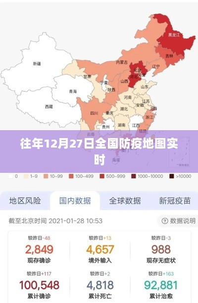 全国防疫地图实时更新数据（往年12月27日）