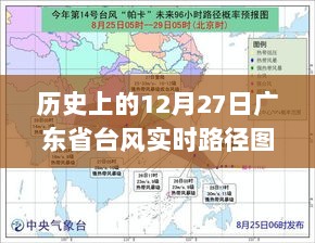 广东省台风实时路径图，历史12月27日回顾