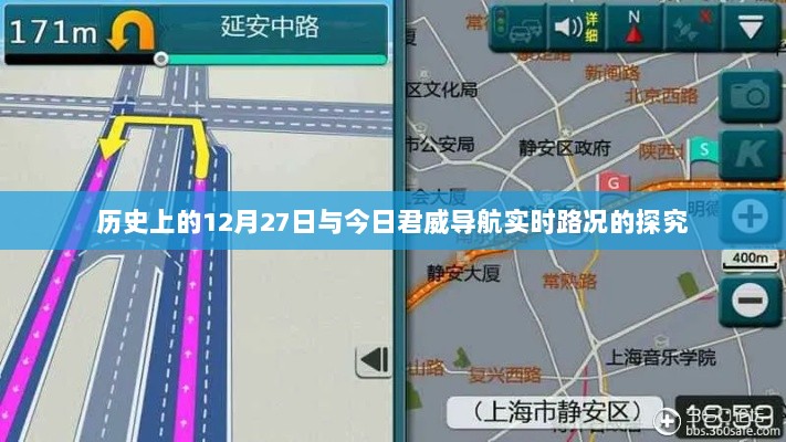 历史上的12月27日与今日导航路况对比探究