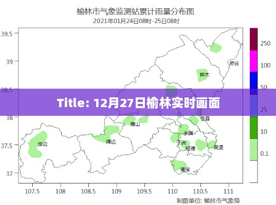 榆林实时画面记录，12月27日当日风采