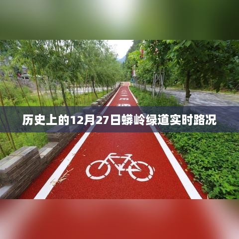 蟒岭绿道实时路况播报，历史上的今天路况回顾