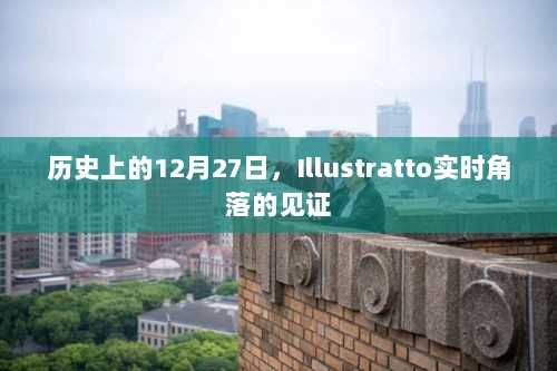 Illustratto实时角落见证历史时刻，12月27日的印记，希望符合您的要求，您也可酌情调整。