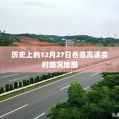 岳临高速实时路况地图，历史12月27日回顾