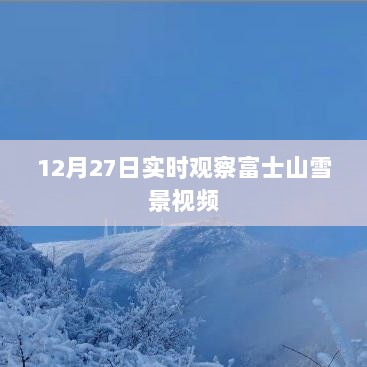 富士山雪景实时观察视频，12月27日直播分享