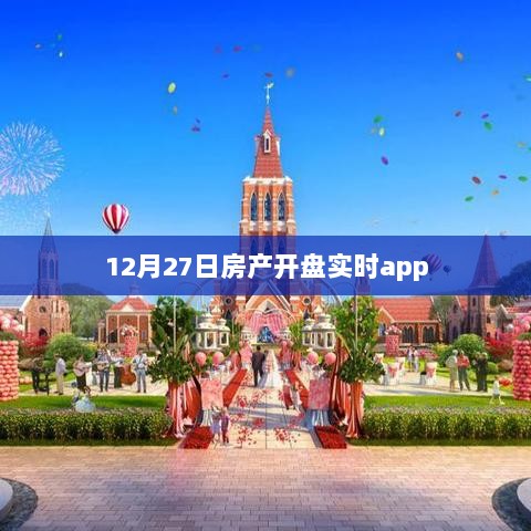 房产开盘实时跟踪app 12月27日动态