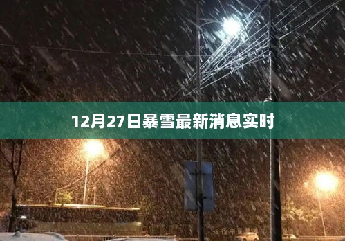 12月27日暴雪实时更新，最新消息汇总