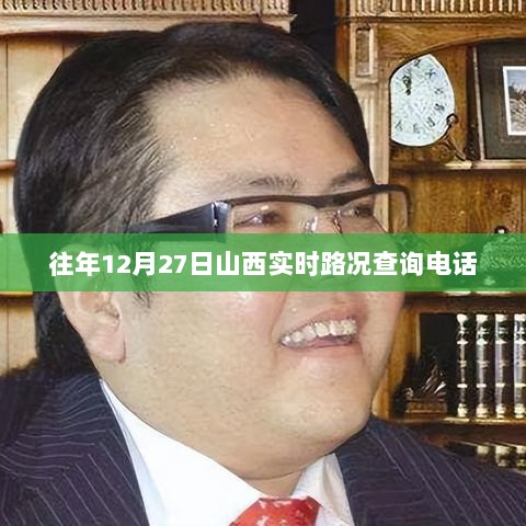 山西实时路况查询电话往年12月27日资讯