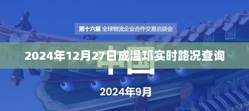 成温邛路况查询，最新实时路况报告（日期标注）