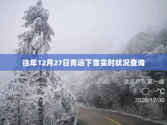 青远地区往年12月27日下雪实时情况查询