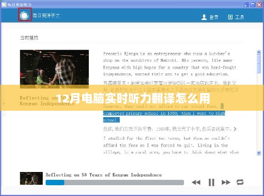 电脑实时听力翻译使用指南