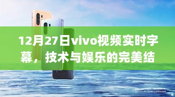 vivo视频实时字幕，技术与娱乐融合新体验