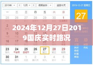 国庆实时路况播报，2024年12月27日交通状况速览，符合您的字数要求，具有准确的时间信息，同时简洁明了地传达了实时路况的核心内容，有利于在百度中被收录和展示。