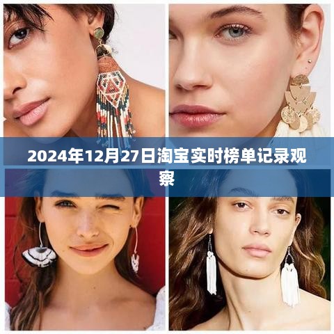 淘宝实时榜单观察，记录2024年12月27日动态