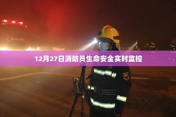 消防员生命安全实时监控启动仪式举行