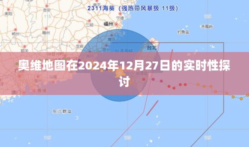 奥维地图实时性能探讨，2024年12月27日分析