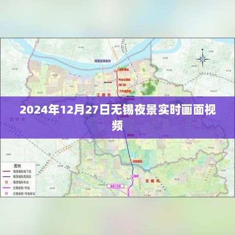 无锡夜景实时画面视频，2024年冬夜璀璨夜景