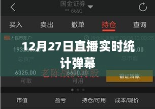 12月27日直播实时弹幕统计数据公布