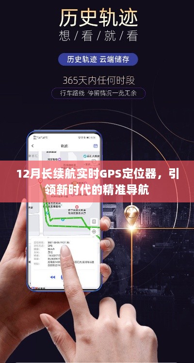 新时代导航先锋，12月长续航实时GPS定位器